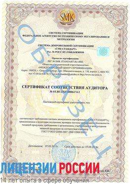 Образец сертификата соответствия аудитора №ST.RU.EXP.00006174-3 Выкса Сертификат ISO 22000